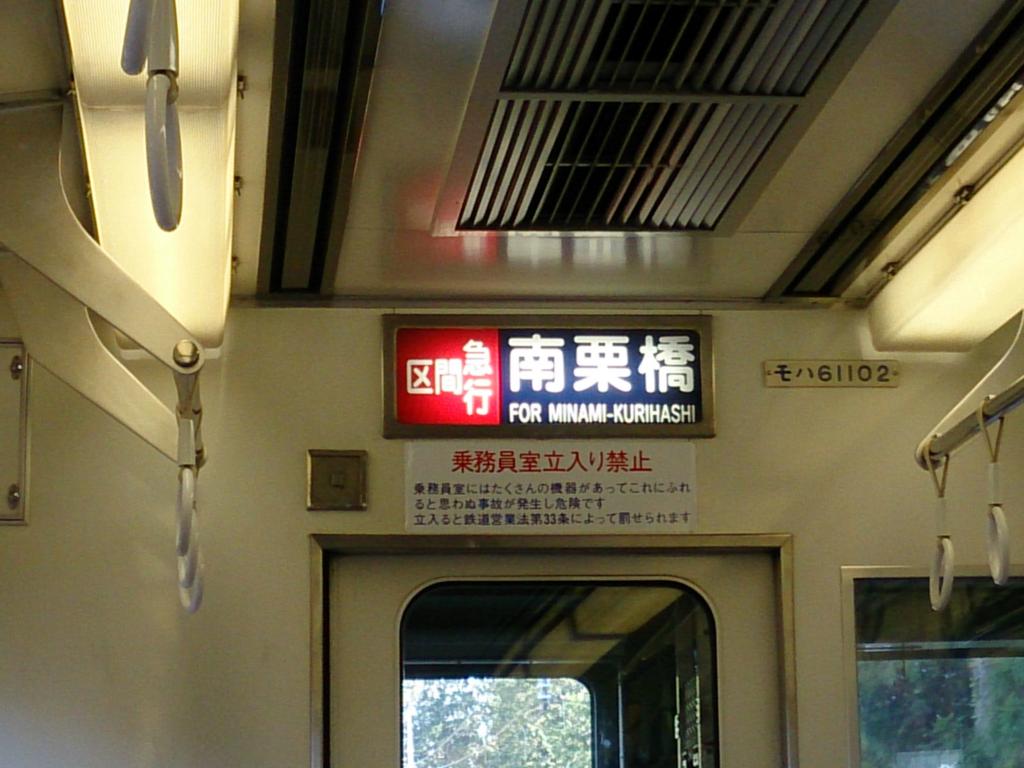 区間急行南栗橋行きの車内