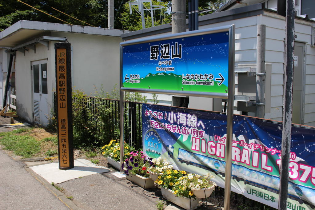 野辺山駅の駅名標と記念碑