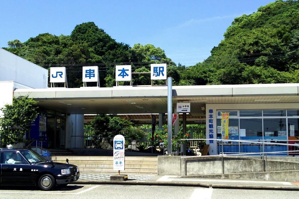 紀勢本線最南端の駅、串本駅で途中下車