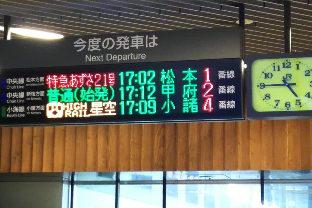 小淵沢駅の発車案内に「HIGH RAIL 星空」が