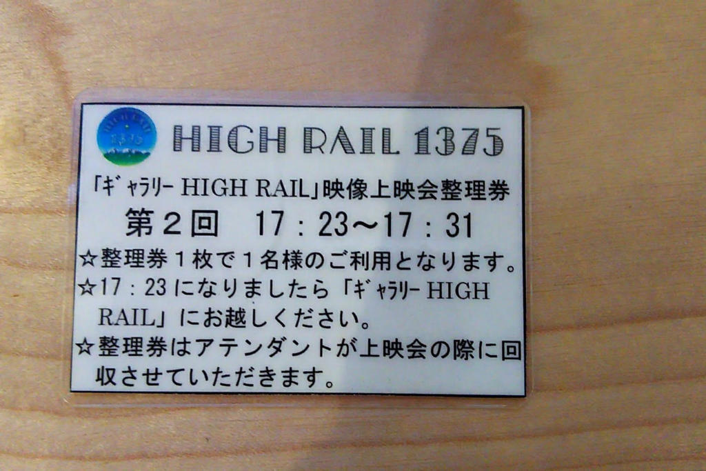 乗車時に配られる映像上映会の整理券　2回目の上映会でした