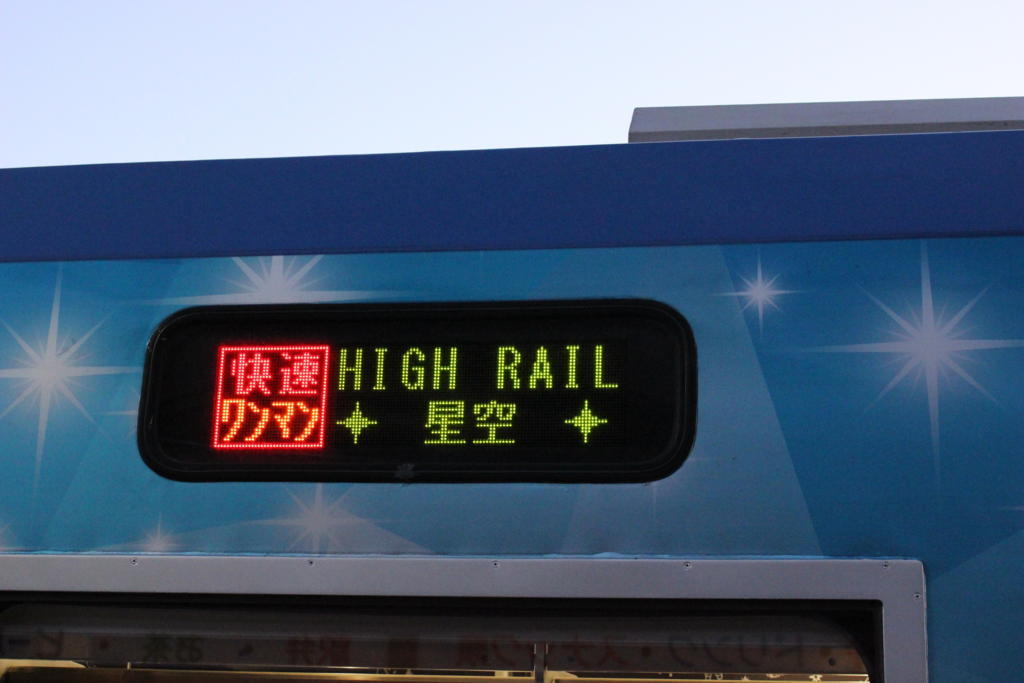 「HIGH RAIL 星空」の行先表示　ワンマンとなっていますがアテンダントが乗車しています