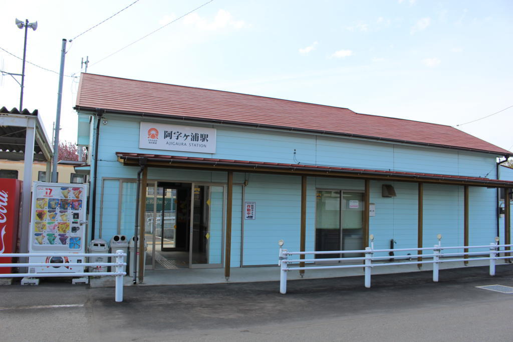 終点ですが無人駅の阿字ヶ浦駅