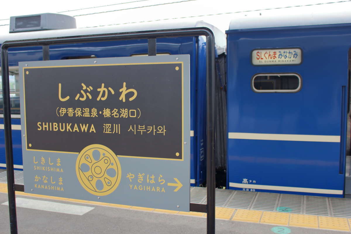 渋川駅では21分の停車時間！