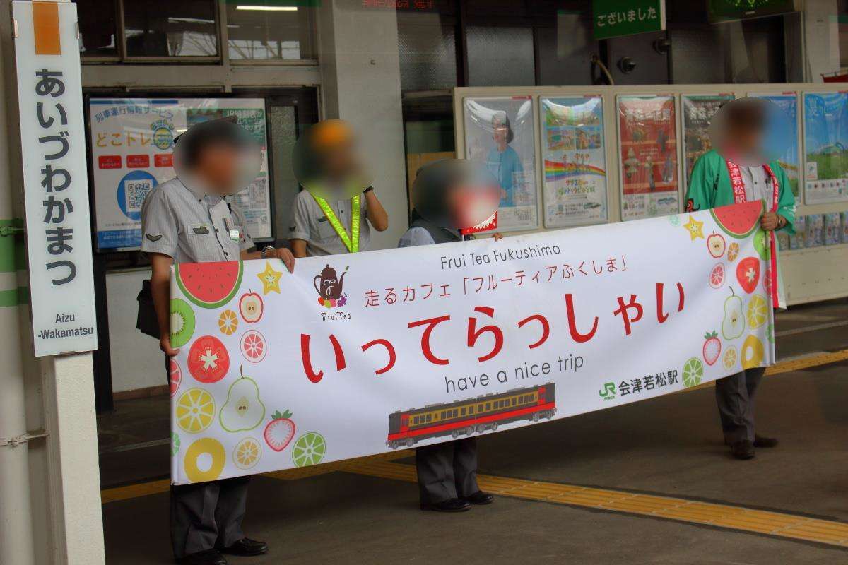 会津若松駅では駅員さんたちが横断幕でお見送り！