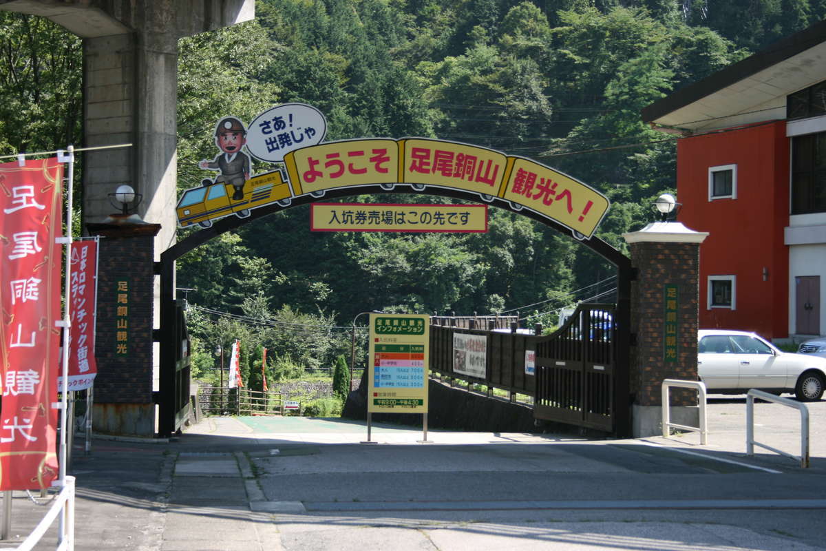 坑内をトロッコに乗って見学できる「足尾銅山観光」（銅山観光前）