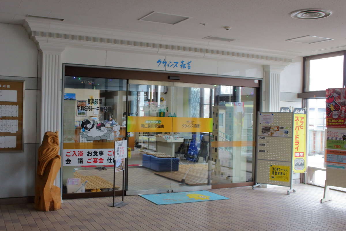 阿仁前田駅の待合室にある「クウィンス森吉」の入口