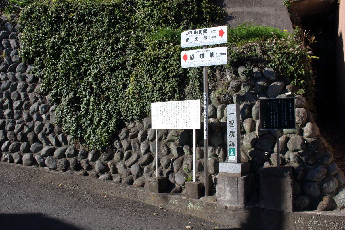 由比駅側の薩埵峠への分岐点にある「一里塚跡」