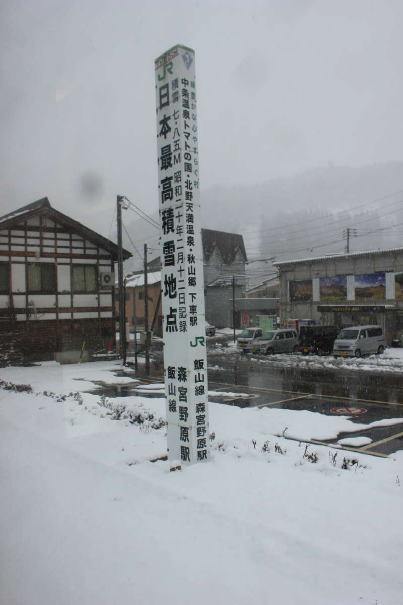 森宮野原駅の積雪7.85メートルの記念碑