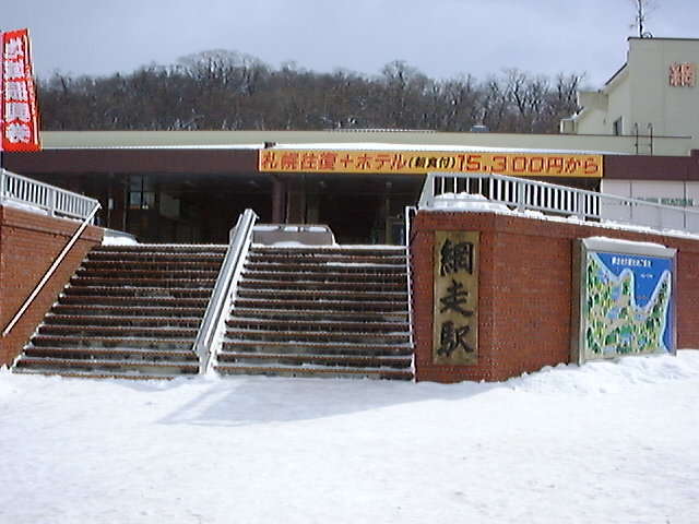 網走駅