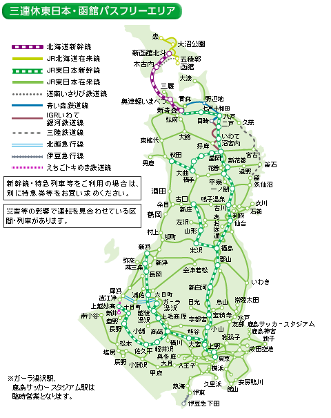 「三連休東日本・函館パス」のフリーエリア（JR東日本のWebサイトより）