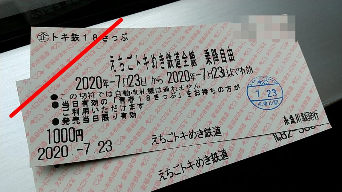トキ鉄18きっぷの画像