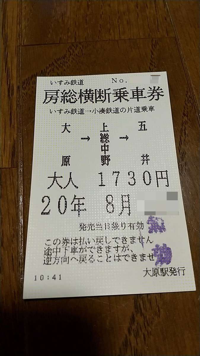 小湊鉄道～いすみ鉄道を片道乗車できる「房総横断記念乗車券」