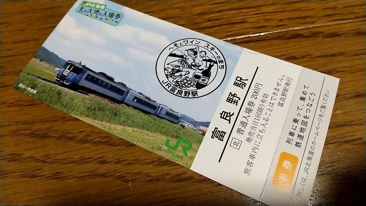 「北の大地の入場券」（200円）を富良野駅で購入！