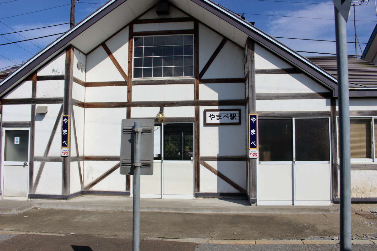 白い三角屋根の駅舎の「山部駅」