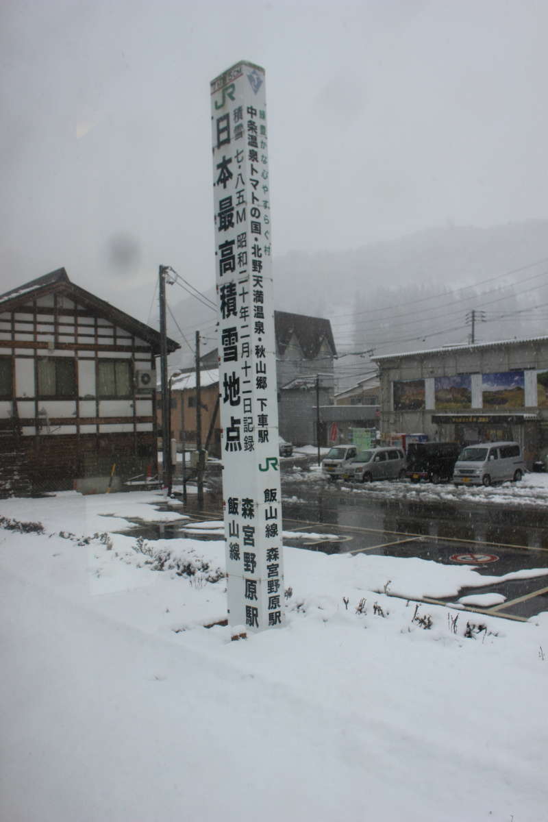 日本最高積雪地点を示す標柱（森宮野原駅）