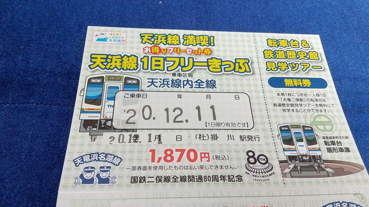 途中下車の旅におすすめ！ 天浜線「１日フリーきっぷ」