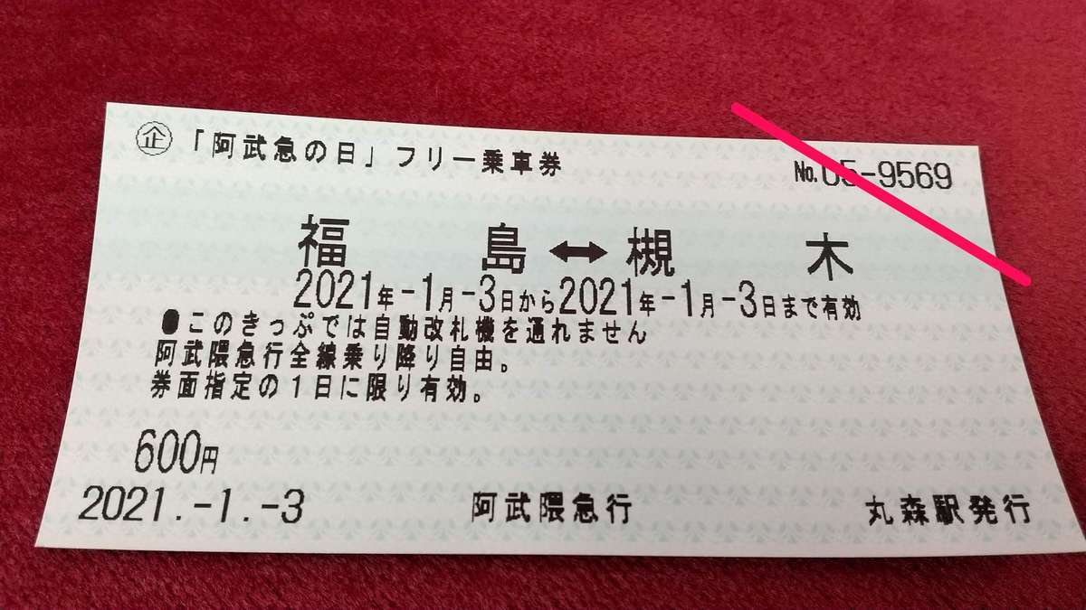 600円で1日乗り放題！「阿武急の日」フリー乗車券