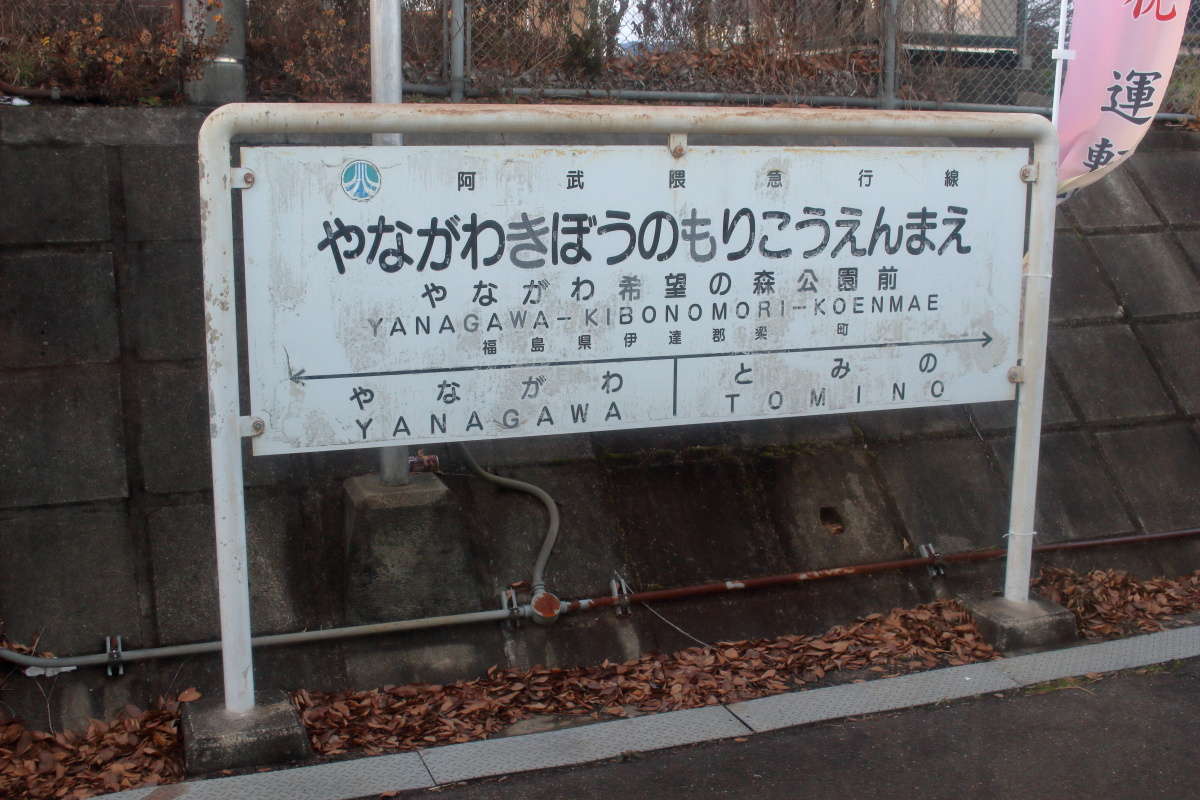 日本で5番目に長い駅名「やながわ希望の森公園前駅」 駅名板も大きい！