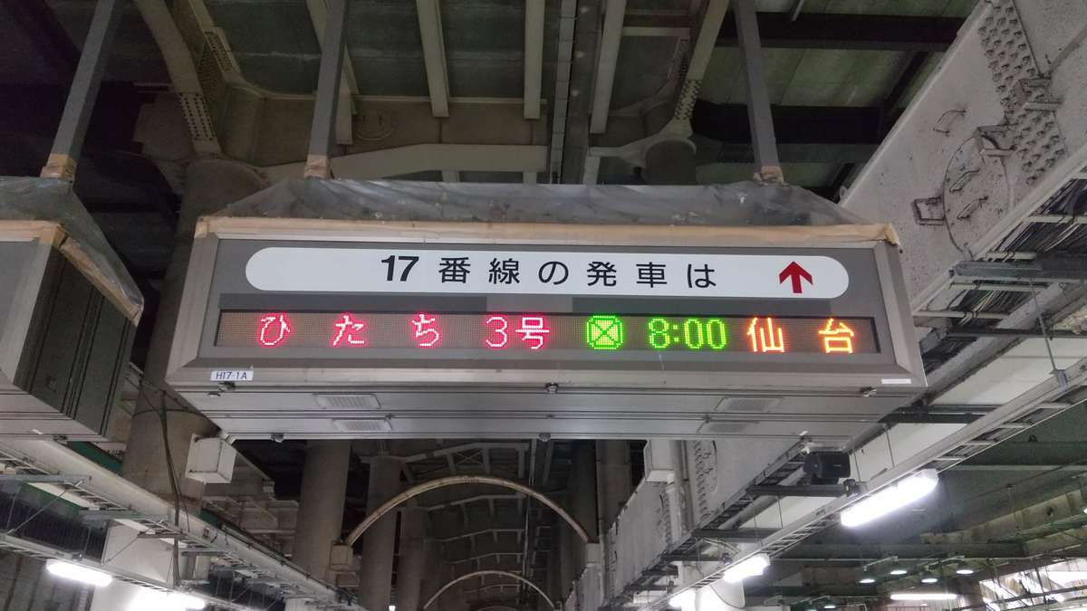 常磐線特急「ひたち3号」仙台行きの発車案内、地平ホームの17番線から発車します