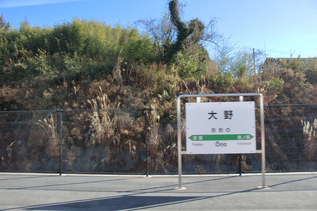 「ひたち3号」は大野駅に到着、駅周辺は未だに帰還困難区域です