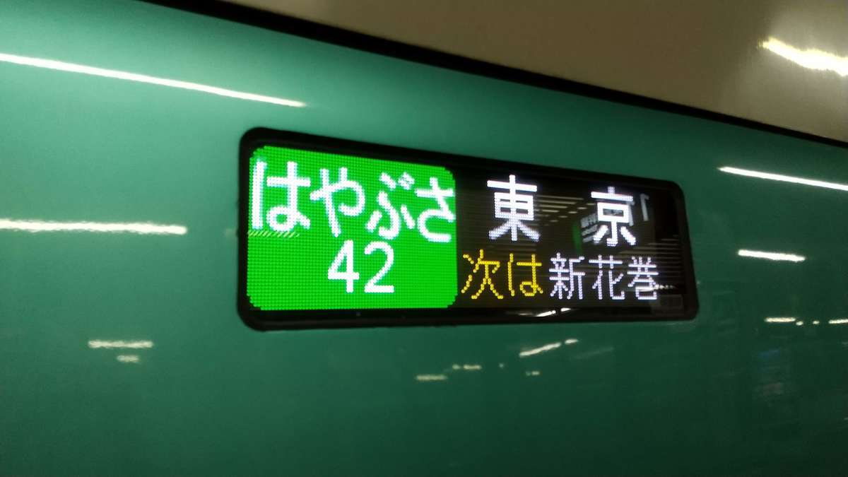 夜行新幹線 はやぶさ42号 乗車記 地震で足止め ６時間半遅れの午前４時に東京駅に到着 Jr東日本の対応に拍手 ひさの乗り鉄ブログ