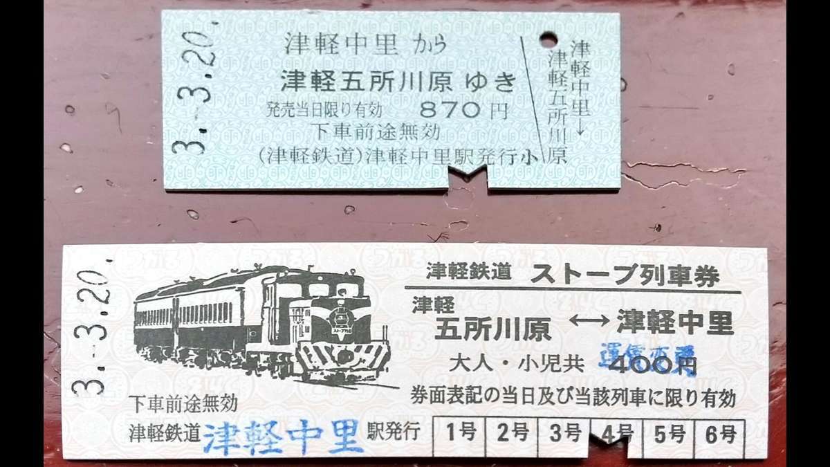 津軽鉄道「ストーブ列車」の乗車券とストーブ列車券、いずれも硬券です