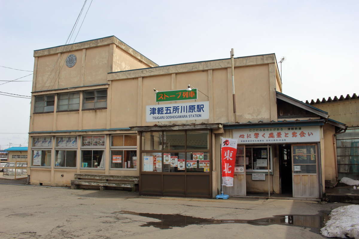 津軽鉄道の津軽五所川原駅の駅舎、JRの駅とは独立しています