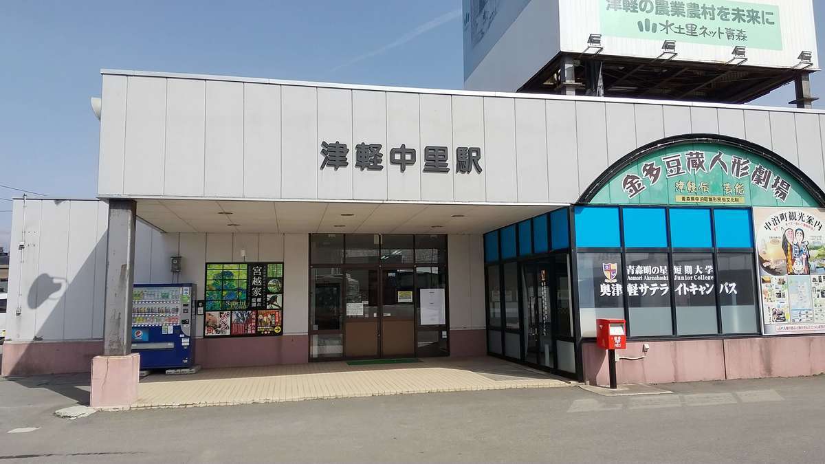 津軽中里駅の駅舎