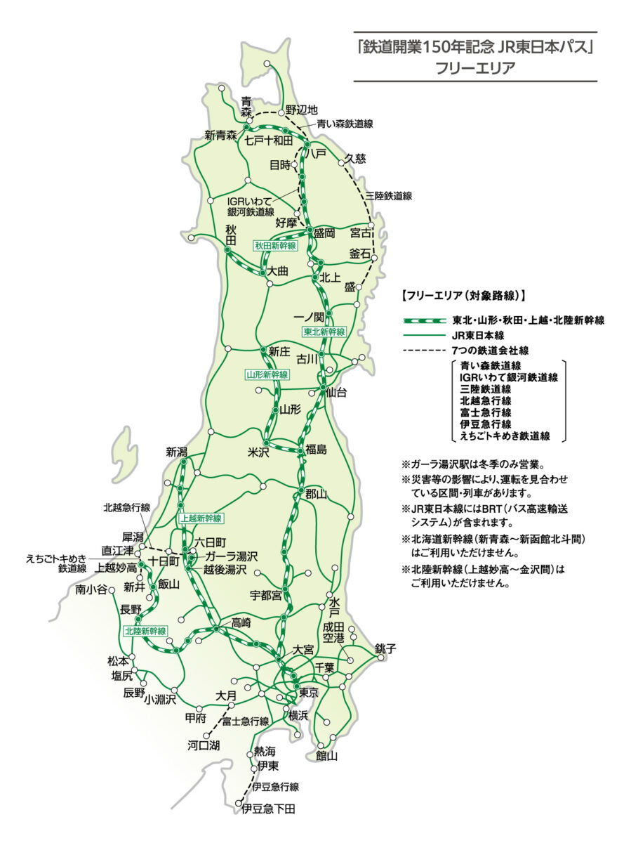 「鉄道開業150年記念 JR東日本パス」のフリーエリア