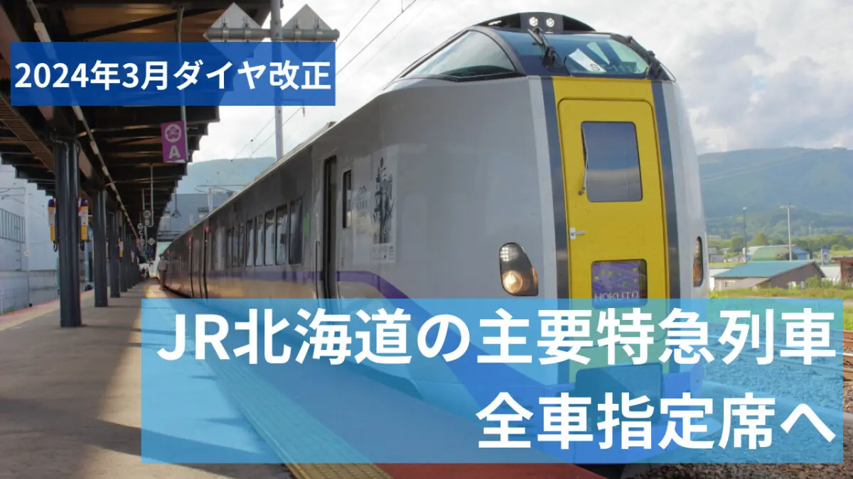 JR北海道特急列車