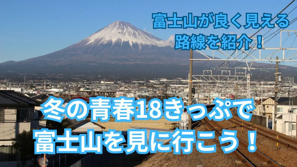 富士山がよく見える路線バナー