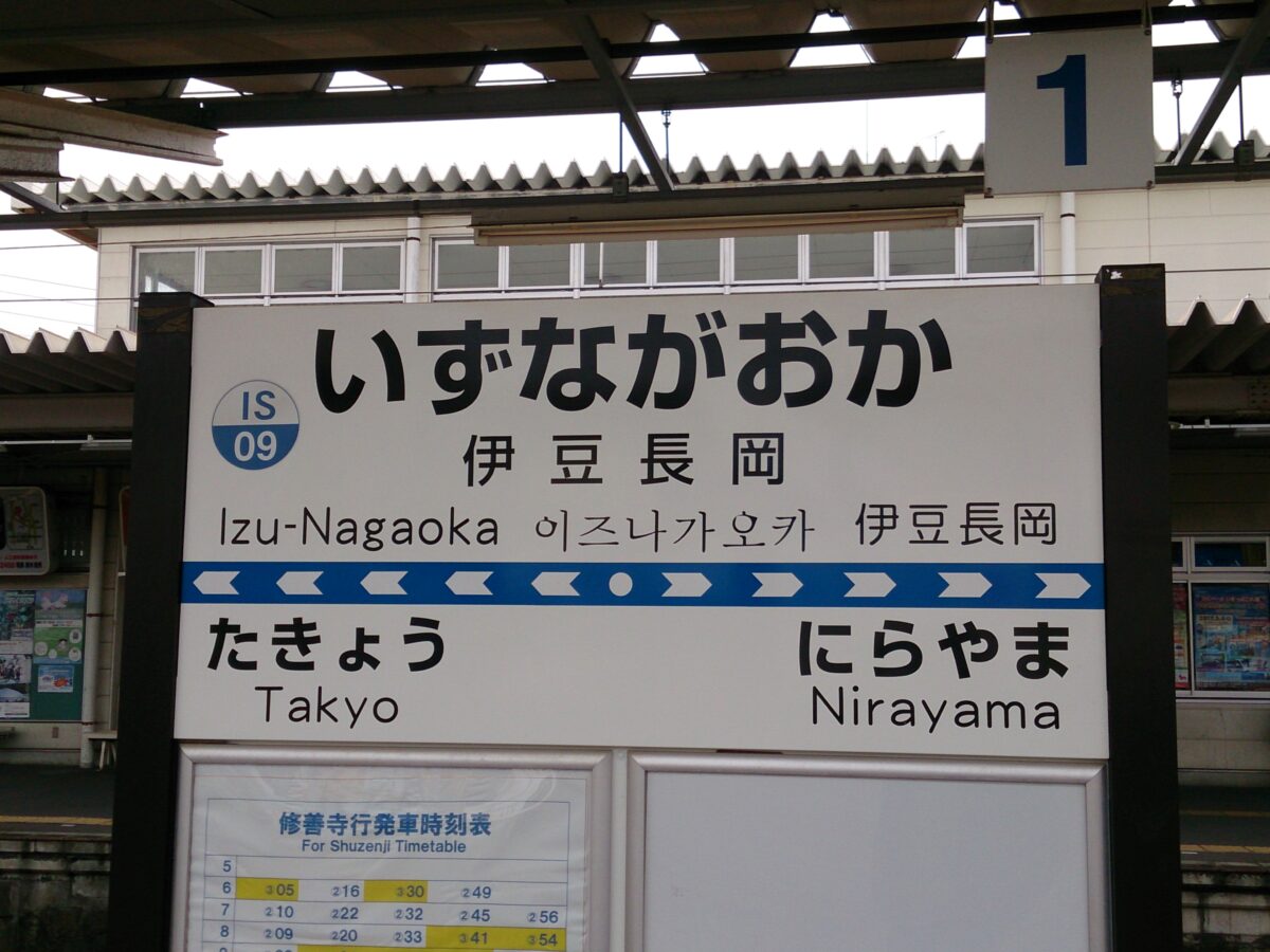 駿豆線の中心駅の一つ、伊豆長岡駅