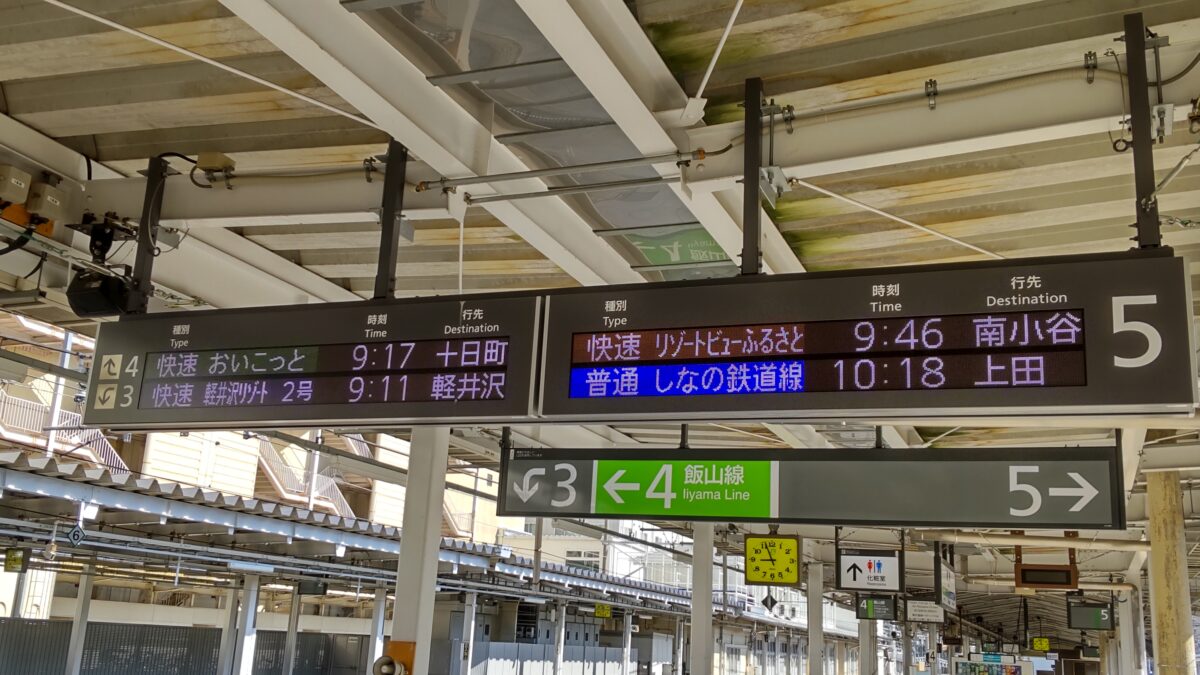 長野駅での各観光列車の出発案内表示