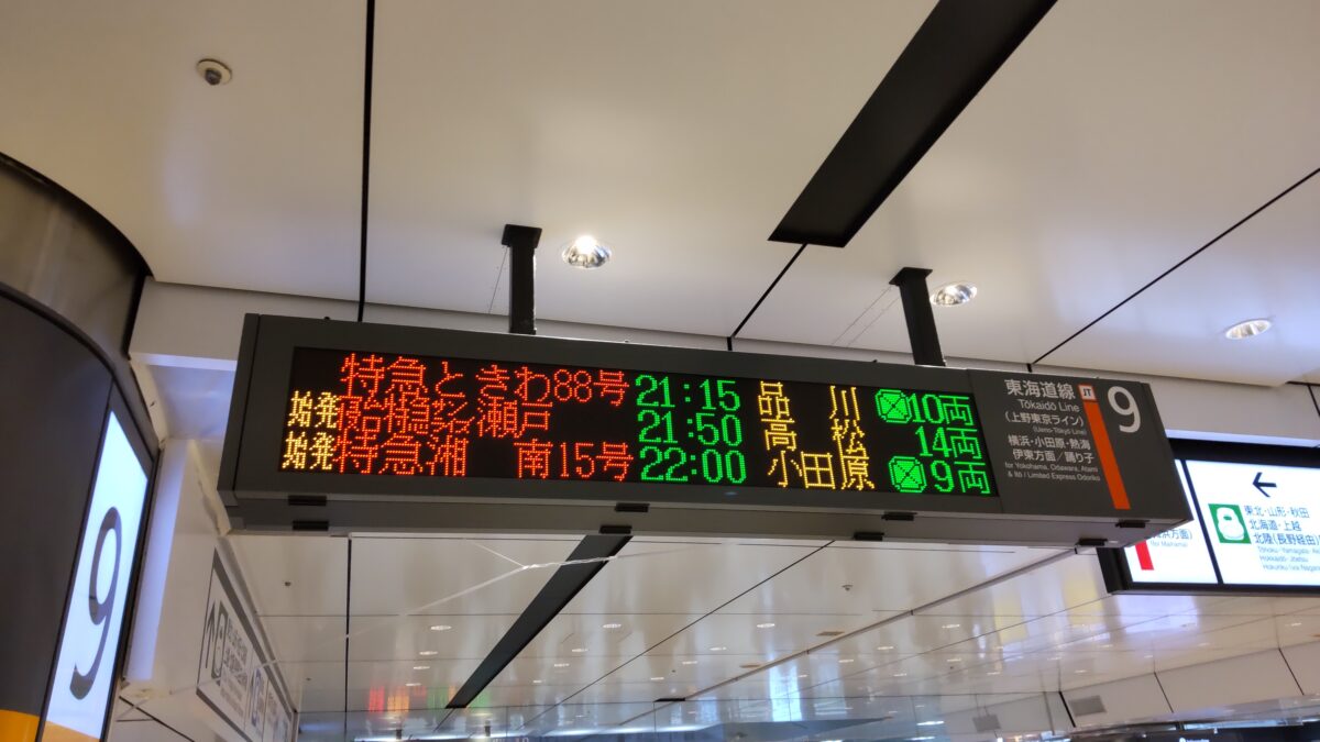 東京駅９番線の発車案内
