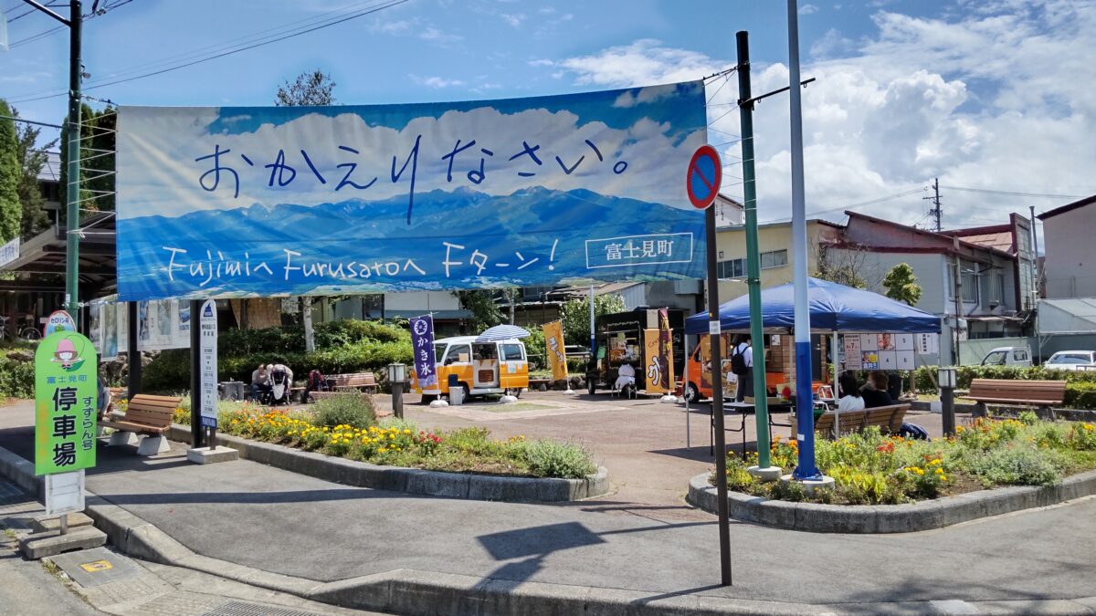富士見駅の駅前広場で開催されていた「富士見駅前マルシェ」