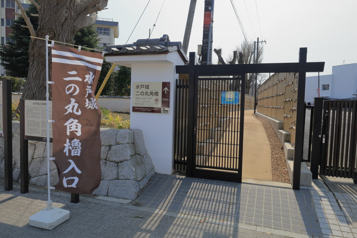 「水戸城二の丸角櫓」への入口
