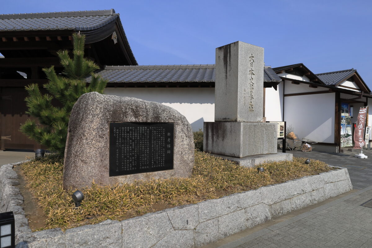 「大日本史」の編纂が行われていた「旧水戸彰考館跡」