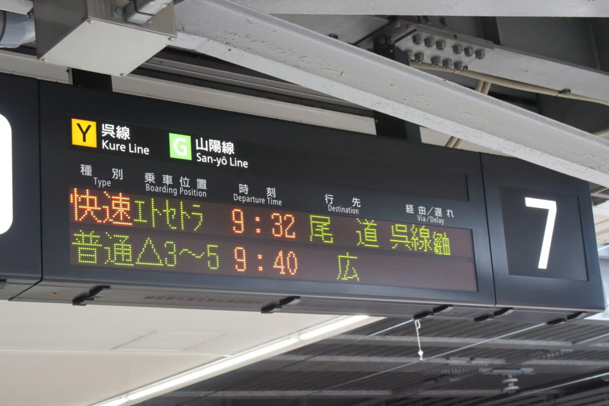 広島駅7番線の「etSETOra」の発車案内
