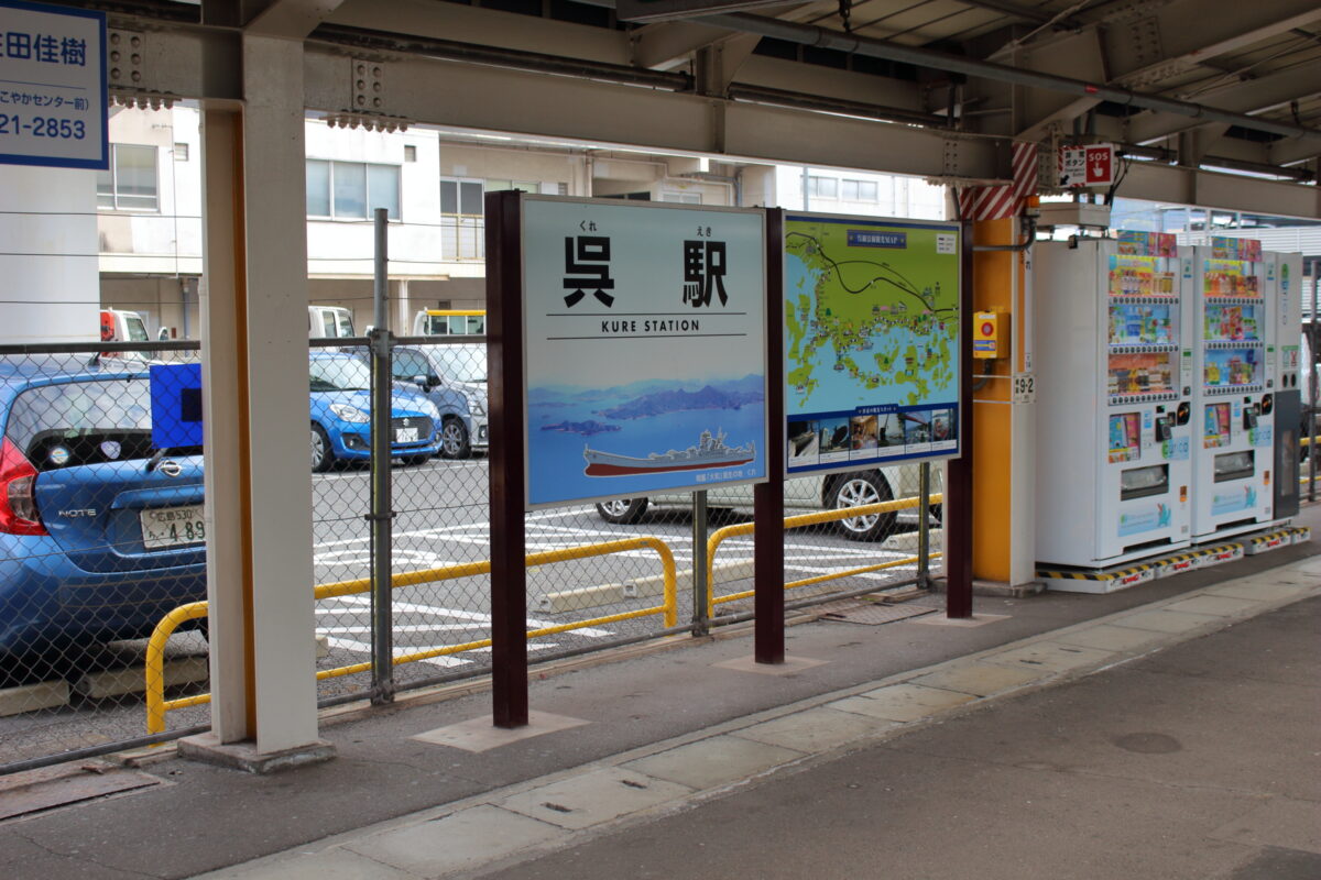 「etSETOra」最初の停車駅、呉駅