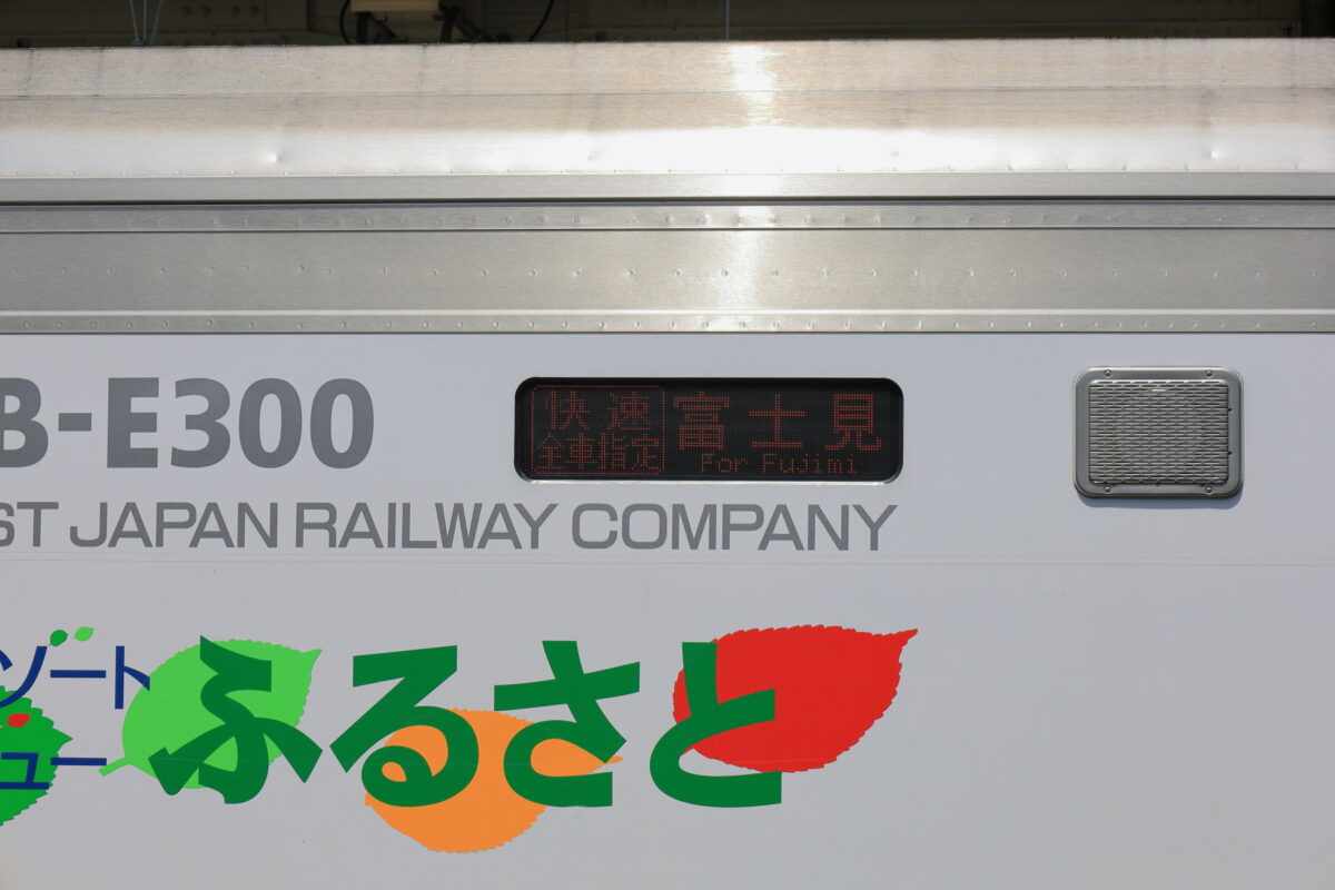 富士見駅2番線に停車している「リゾートビュー諏訪湖」の行先表示器