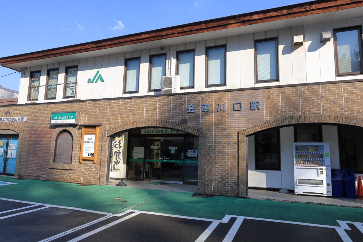 会津川口駅の駅舎