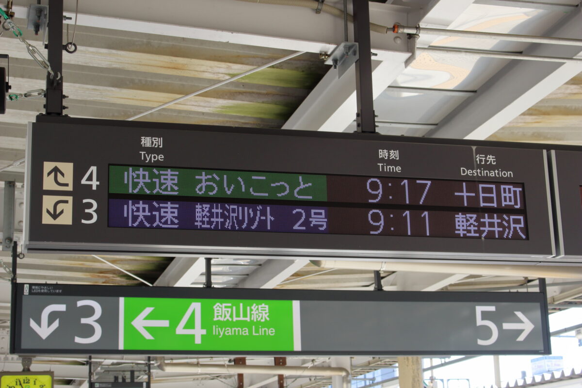 長野駅の「おいこっと」の出発案内表示