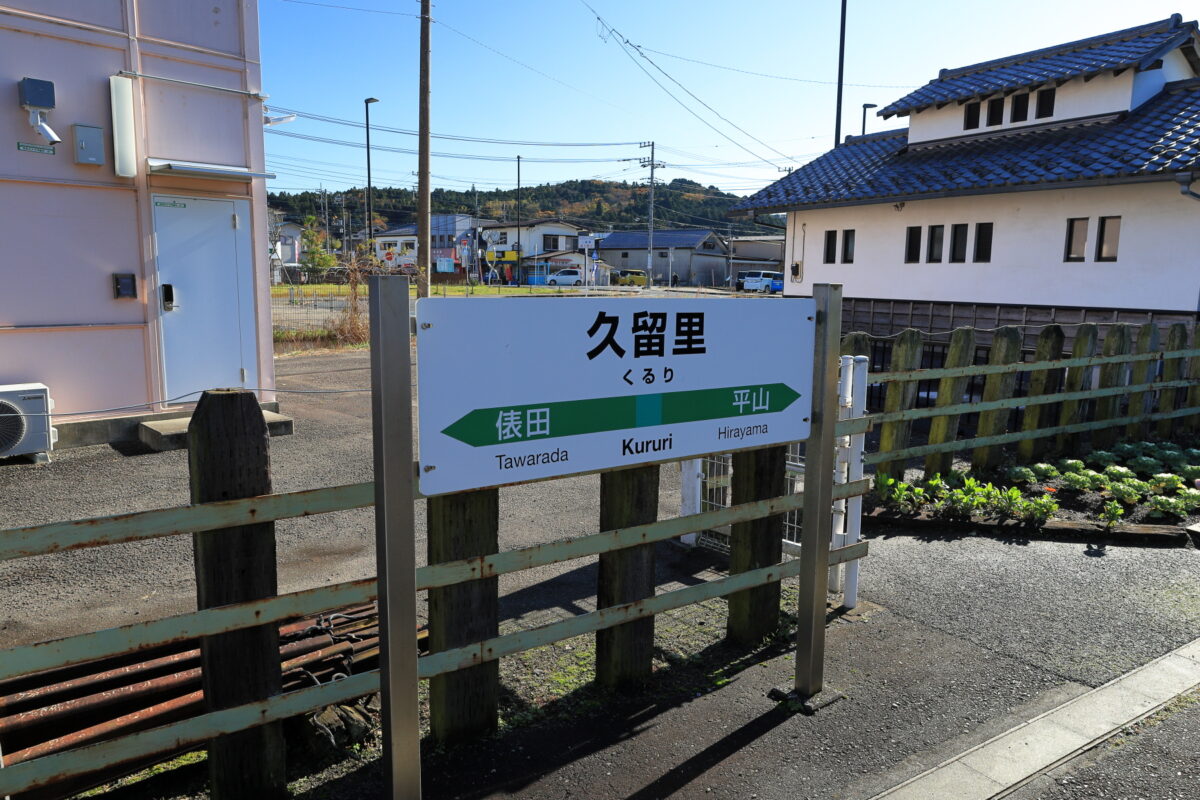 久留里駅の駅名標