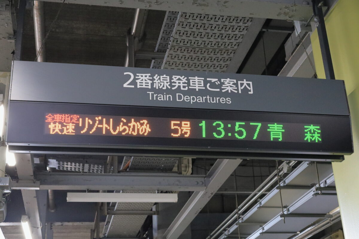 秋田駅2番線の発車案内に表示された「リゾートしらかみ5号」