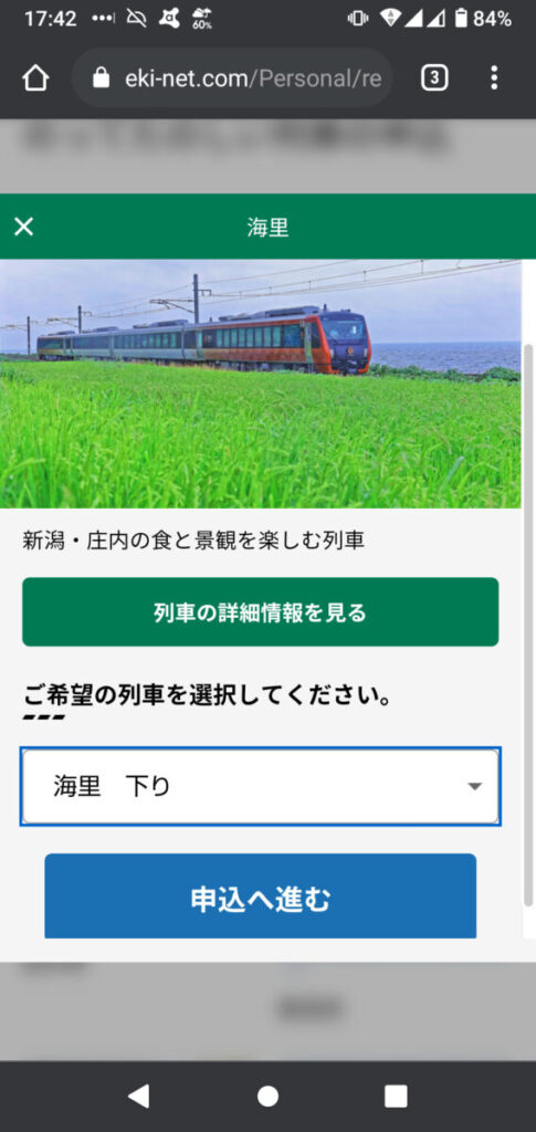 「えきねっと」の「海里」列車選択画面