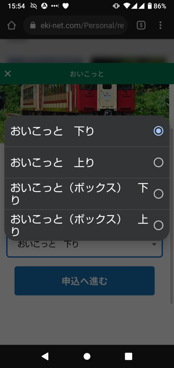 「えきねっと」での「おいこっと」の列車選択画面