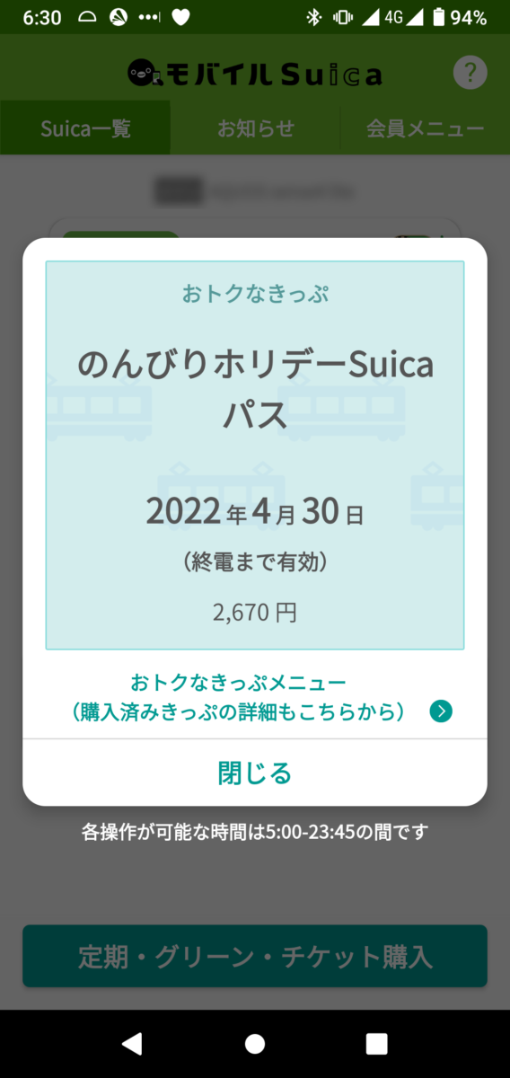 モバイルSuica版「のんびりSuicaホリデーパス」