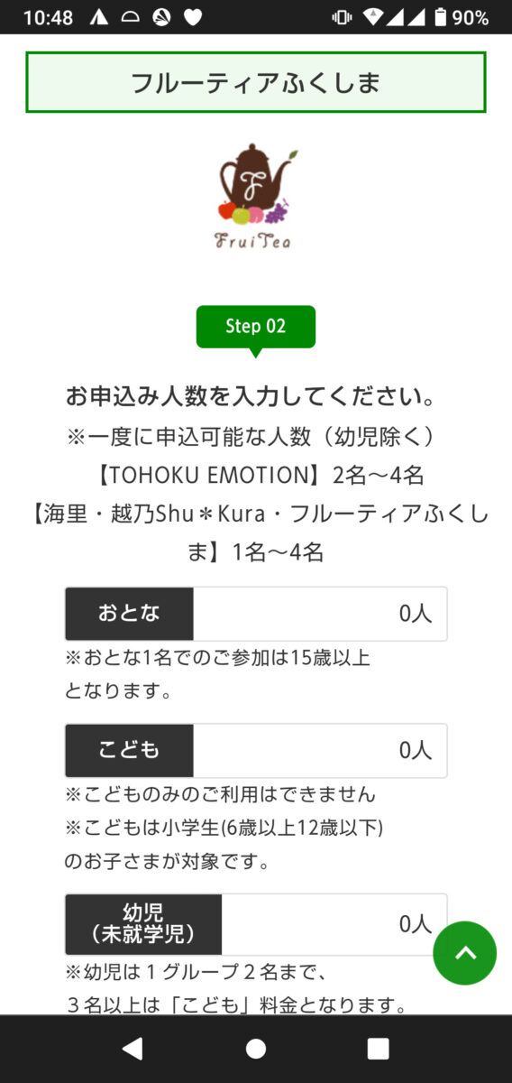 のってたのしい列車予約サイトでの乗車人数の入力画面