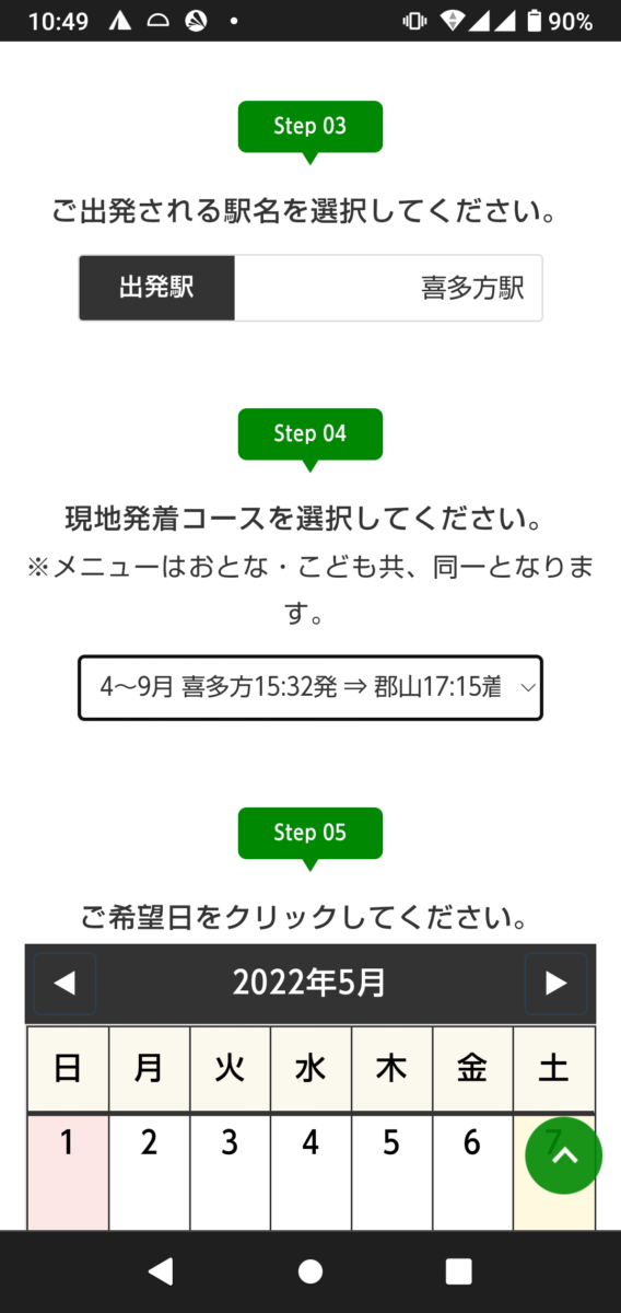 のってたのしい列車予約サイトでの出発駅・コース・乗車日の入力画面